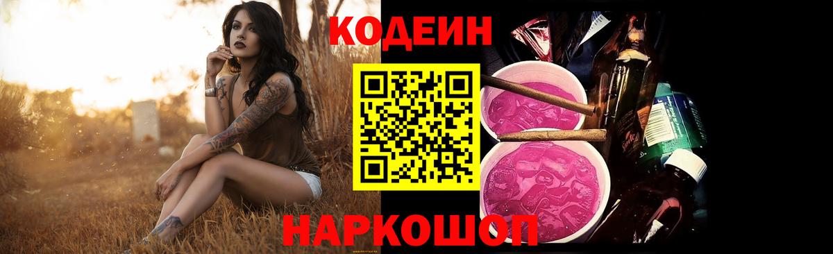 Codein Purple Drank Рузаевка